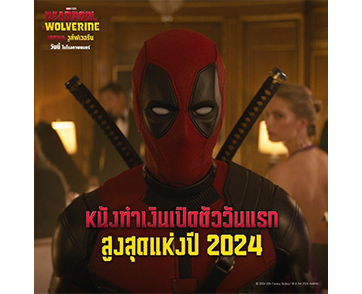 แรงจนฉุดไม่อยู่!!! “Marvel Studios’ Deadpool & Wolverine เดดพูล & วูล์ฟเวอรีน” กวาดรายได้เปิดตัวในไทยวันแรกสูงสุดของปี 2024